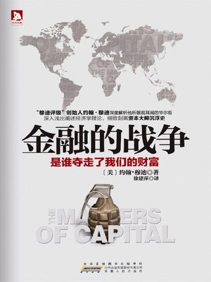cover image of 金融的战争